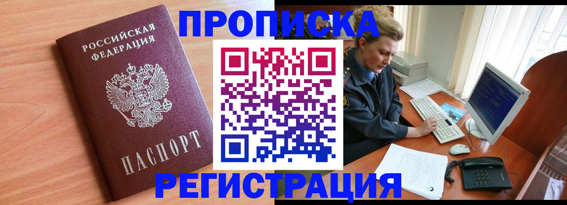 прописка 2025 в Камне-на-Оби